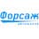 Форсаж